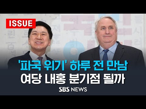 &amp;#39;파국 <strong>위기</strong>&amp;#39; 하루 전 <strong>만남</strong> .. 여당 내홍 분기점 될까 (이슈라이브) / SBS