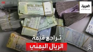 لهذه الأسباب تراجع قيمة صرف الريال اليمني بشكل كبير