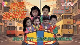 Teen's Pumpers Episode 16 - Johnny Yeung, Wong Kwai-ling, King-Tan Yuen, Tso Tat-wah | ATV