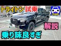 【新型トライトン試乗&GRハイラックスと比較】ワイルドデザインと感動の乗り心地!★MITSUBISHI TRITON★L200★パジェロ★ランエボ★パリダカ★FK7 HONDAくるまCHANNEL