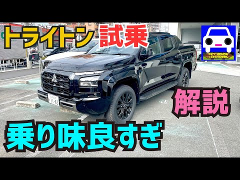 【新型トライトン試乗】ワイルドデザインと乗り心地に感動！★MITSUBISHI TRITON★GRハイラックス★L200★パジェロ★ランエボ★パリダカ★FK7 HONDAくるまCHANNEL