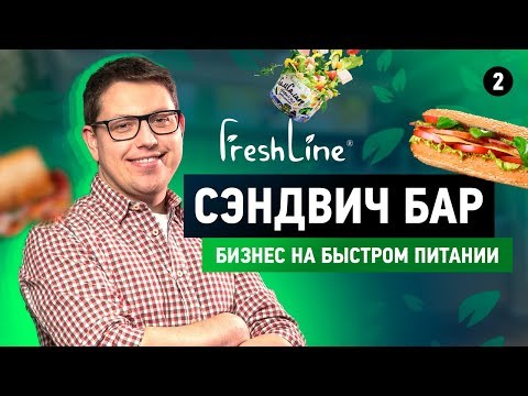 FreshLine. Уникальная сеть быстрого питания. Бизнес по франшизе