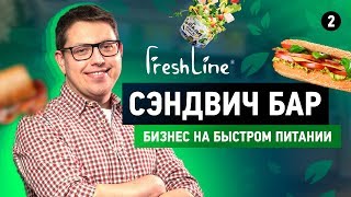 FreshLine. Уникальная сеть быстрого питания. Бизнес по франшизе