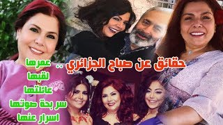 تعرفوا على سر بحة صوت الفنانة صباح الجزائري وشاهدوا زوجها واولادها واحفادها وحقائق لاول مرة عنها