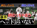 事件！円陣に元木ヘッドがいない！！