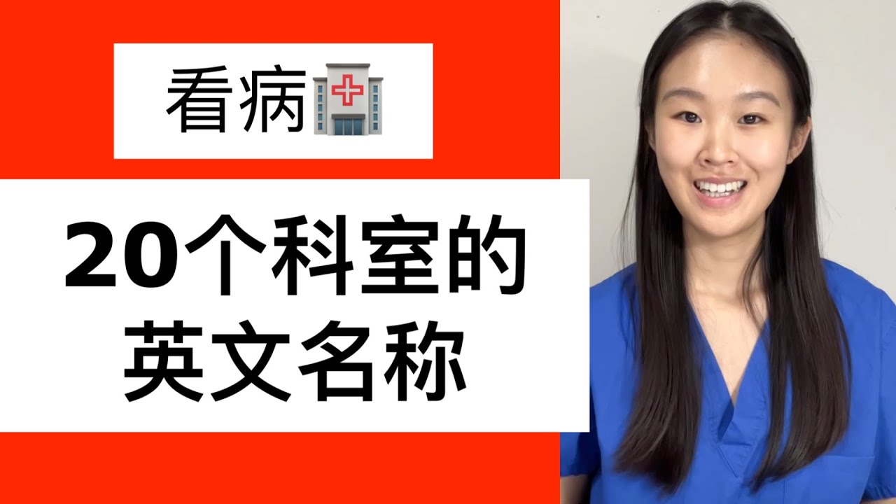 全英 看病 个科室的英文名称 Youtube
