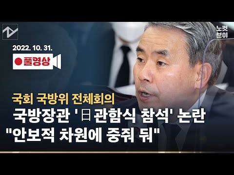 [풀영상 다시보기]이종섭 국방장관, ‘日관함식 참석’ 논란에 “안보적 <strong>차원에</strong> 중점 두고 결정”