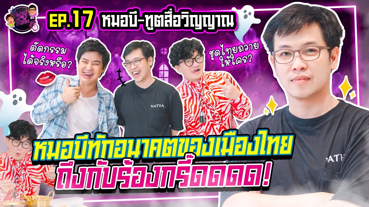 พาผู้ไปรัวลิ้น | EP.17 | หมอบี ทูตสื่อวิญญาณ : หมอบีทักอนาคตของเมืองไทย ถึงกับร้องกรี๊ดดดด!