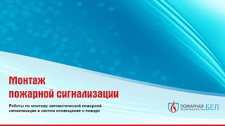Монтаж пожарной сигнализации в Минске Монтаж пожарной сигнализации в Минске
