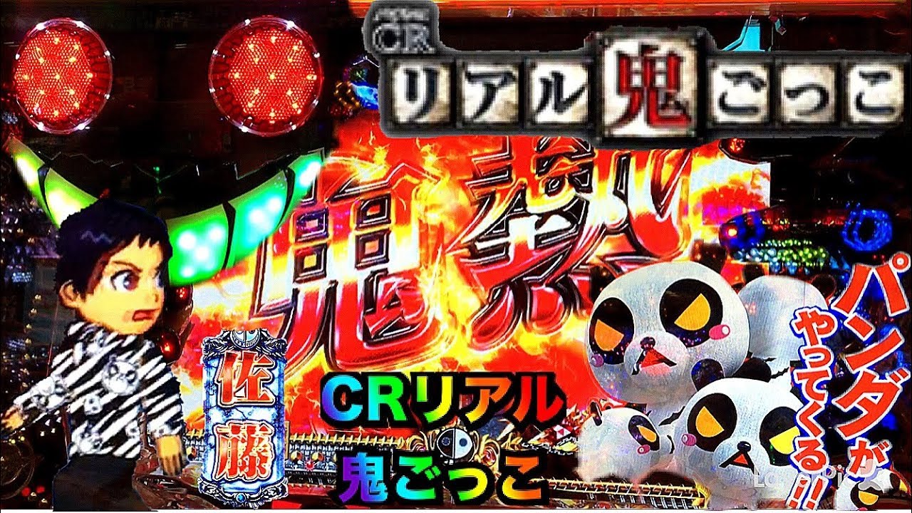 パチンコCRリアル鬼ごっこ273ver プレミアレインボー保留・キレパンダ 