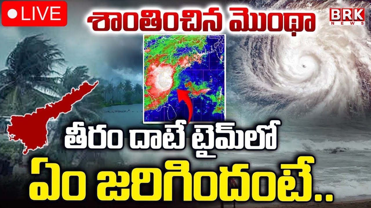 🔴LIVE :డేంజర్ లో ఏపీ || Cyclone Montha LIVE UPDATES | Heavy Rains | BRK ...