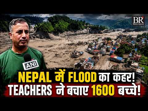 Nepal Floods: Trishuli में School बहा, Teachers ने 1600 बच्चों को सुरक्षित निकाला | Bharat Reporter