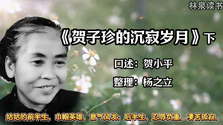 《姑姑賀子珍的沉寂歲月》賀小平口述 - 天天要聞