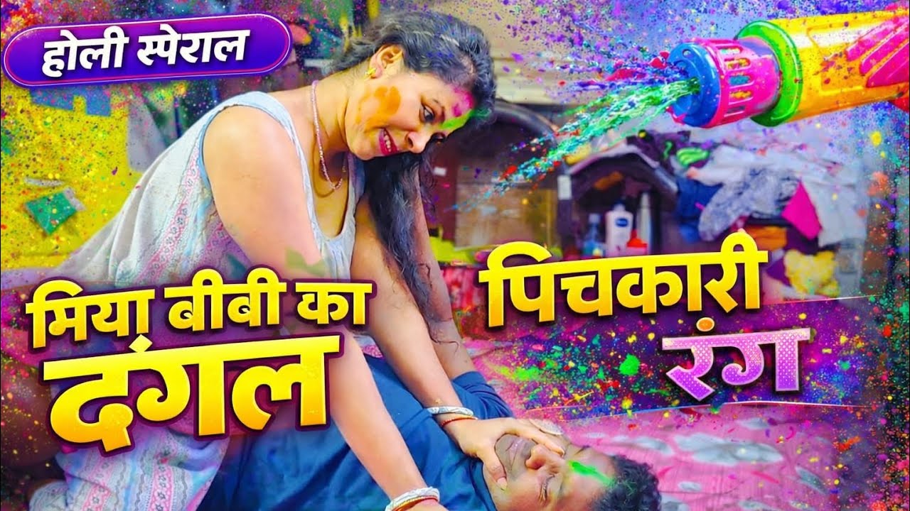Holi special Miyan Biwi Ka Dangal 🥰🥰🎉🎉🤣🤣