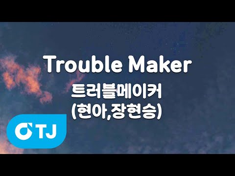 [TJ노래방 / 멜로디제거] Trouble Maker - 트러블메이커(현아,<strong>장현승</strong>) / TJ Karaoke