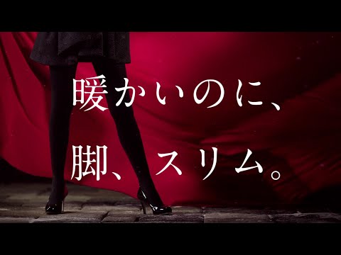 【4K】【CM】SLIMWALK＜あったか美脚タイツ＞