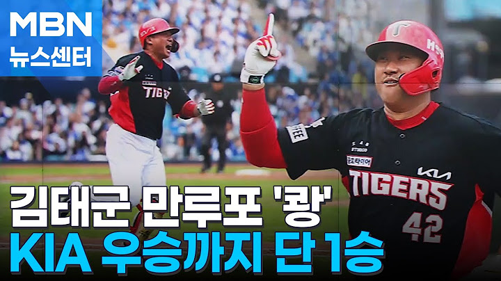 KIA 김태군 만루포 '쾅'…4차전 잡고 다시 광주로 [MBN 뉴스센터]
