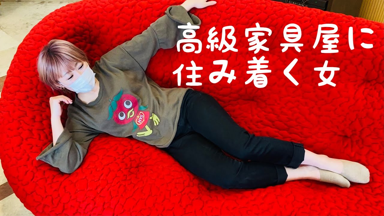 高級家具屋で100万のソファが居心地良すぎるので住みます - YouTube