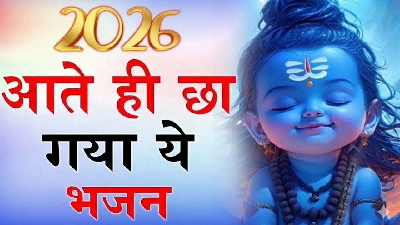 2026 आते ही छा गया ये भजन | Popular Shiv Ji Bhajan 2026 | Shiv Special bhajan 2026