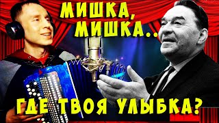 Мишка, Мишка где твоя улыбка? Под баян (Леонид Утёсов)