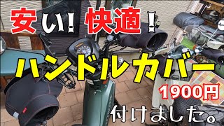 冬でも安心、安くて快適なハンドルカバー(OSS WNHC-03)をクロスカブ110とスーパーカブ90に取り付けました。防風・防寒。
