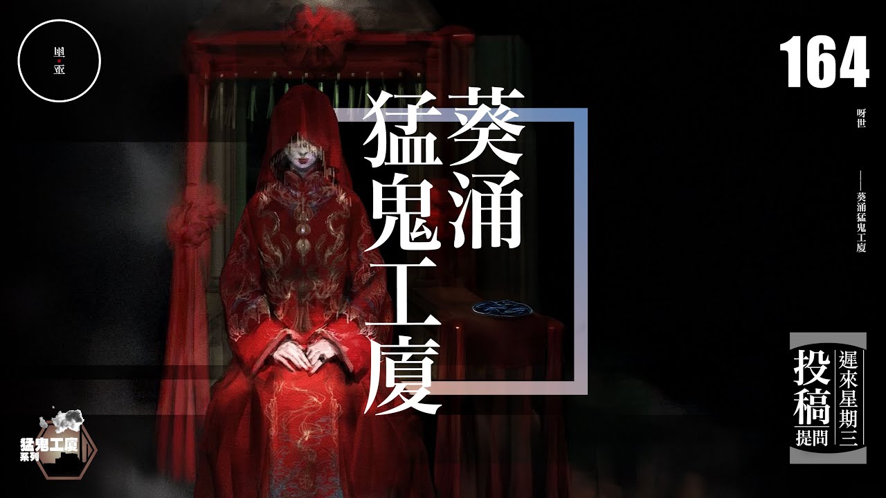Wed 164_投稿_葵涌猛鬼工廈｜雨巫（真人真事講鬼故事）廣東話🇭🇰_00:46:54