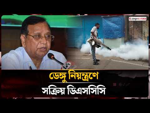 ডেঙ্গু নিয়ন্ত্রণে সক্রিয়ভাবে কাজ করছে ডিএসসিসি প্রশাসক আবদুস সালাম | Dengue Control | Jago News