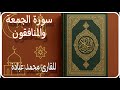 سورة الجمعة والمنافقون تلاوة خاشعة للشيخ محمد عبادة 