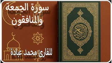 سورة الجمعة والمنافقون تلاوة خاشعة للشيخ محمد عبادة