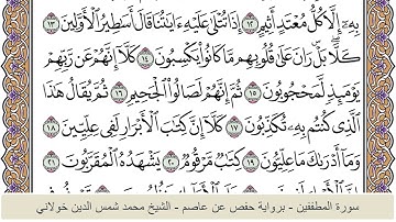 الختمة الكاملة - الشيخ محمد شمس الدين خولاني الداراني - سورة المطففين 083