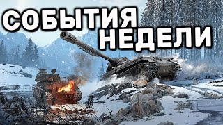 СОБЫТИЯ НЕДЕЛИ, АКЦИИ, СКИДКИ, ЗАДАЧИ WOT CONSOLE XBOX PS5 WORLD OF TANKS