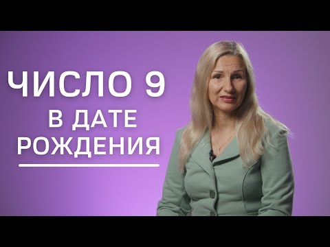 Число 9 в дате рождения | Нумеролог Татьяна Ткаленко