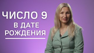 Число 9 в дате рождения | Нумеролог Татьяна Ткаленко