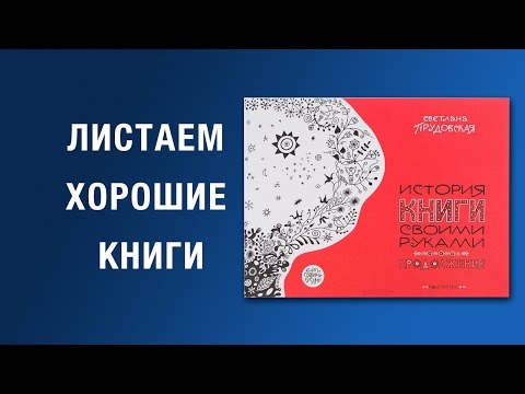 Светлана Прудовская. История книги своими руками. Продолжение