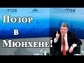 Выступление Порошенко в Мюнхене закончилось КАТАСТРОФОЙ!