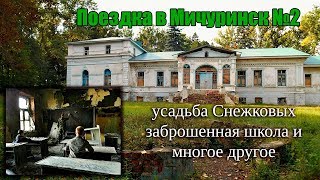 Поездка в Мичуринск #2 | Усадьба Снежковых, заброшенная школа и многое другое Поездка в Мичуринск #2 | Усадьба Снежковых, заброшенная школа и многое другое