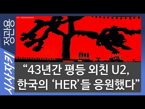 &amp;quot;43년간 평등 외친 <strong>U2</strong>, 한국의 &amp;#39;HER&amp;#39;들 응원했다&amp;quot;｜<strong>U2</strong>, 노래 속 사회적 메시지 녹여내｜서정민갑 대중음악의견가｜시사자키 정관용입니다