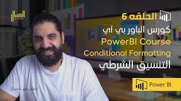 حلقه 6  -  التنسيق الشرطي في باور بي اي  -  Conditional Formatting - PowerBi Arabic