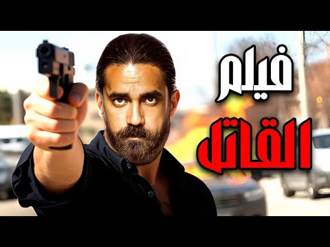 حصريا فيلم الأكشن و الأثارة القاتل بطولة امير كراره