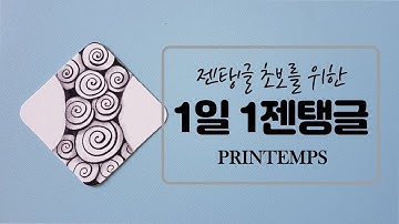 1일 1젠탱글® 패턴 그리기 _ Day 17 Printemps