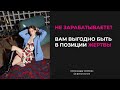 Не зарабатываете? Вам выгодно быть в позиции жертвы