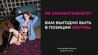 Не зарабатываете? Вам выгодно быть в позиции жертвы