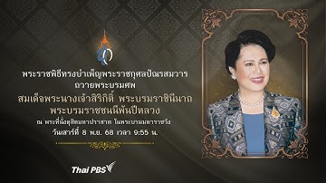 [Live] 09.55 น. พระราชพิธีทรงบำเพ็ญพระราชกุศล สมเด็จพระบรมราชชนนีพันปีหลวง | 8 พ.ย. 68