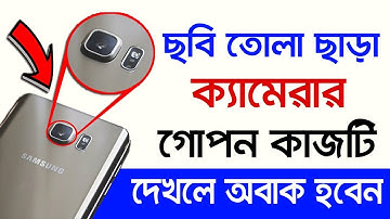 ছবি তোলা ছাড়া ক্যামেরার গোপন কাজ ৯০% লোক জানেনা II Back Camera Hidden Tricks