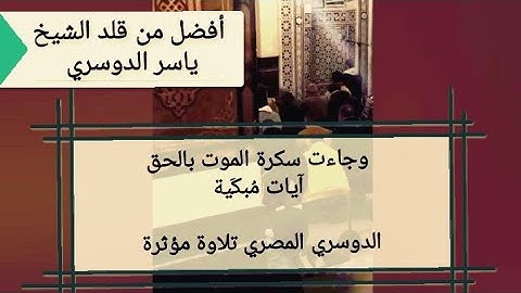 الدوسري المصري { وجاءت سكرة الموت بالحق} آيات مُبكَية يرتلها القارئ أحمد إبراهيم| تقليد ياسر الدوسري