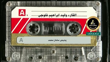 تلاوة للمرحوم الشيخ وليد ابراهيم الفلوجي ما تيسر له من سورة الطارق