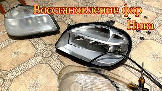 Восстановление фар шевролет нива