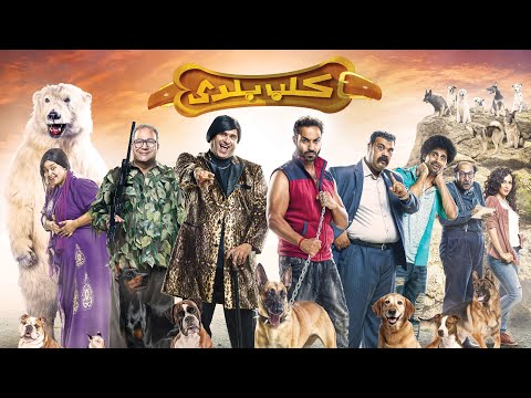 فيلم كلب بلدي ا 2016 كامل