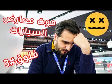 لماذا يجب أن تموت معارض السيارات - فلوق#3