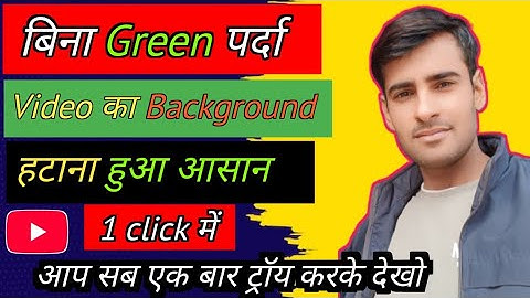 Video ka background kaise change kare | Video me background kaise badle | Video background remove